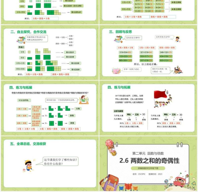 部编版五年级数学下册两数之和的奇偶性课件PPT模板