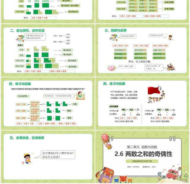 部编版五年级数学下册两数之和的奇偶性课件PPT模板