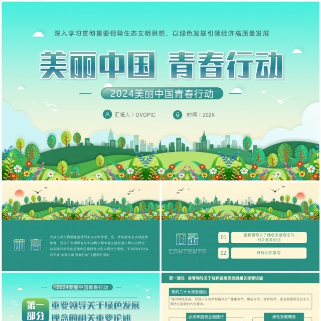 绿色简约风美丽中国青春行动PPT模板 绿色简约风美丽中国青春行动PPT模板