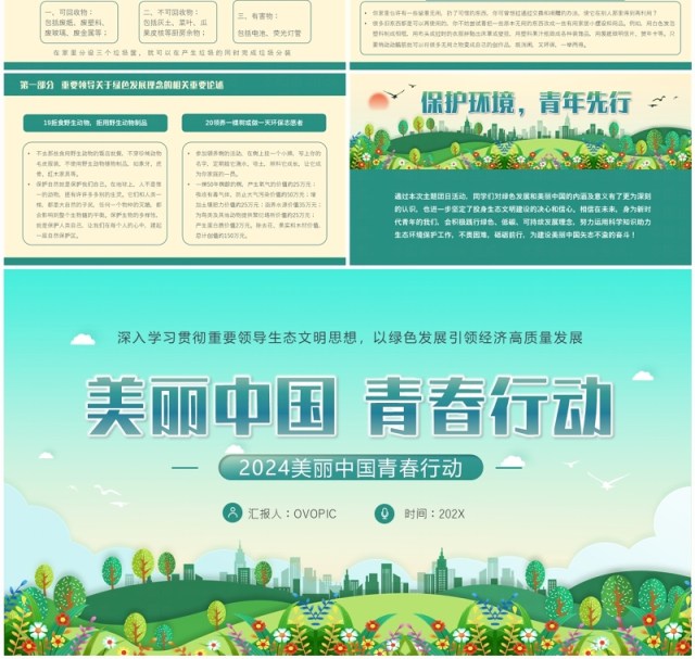 绿色简约风美丽中国青春行动PPT模板 绿色简约风美丽中国青春行动PPT模板