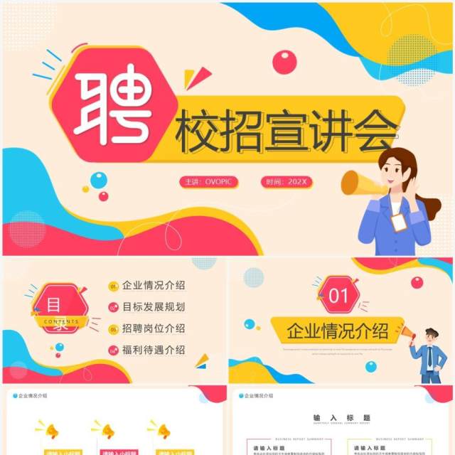 红黄卡通风校招宣讲会PPT通用模板 红黄卡通风校招宣讲会PPT通用模板