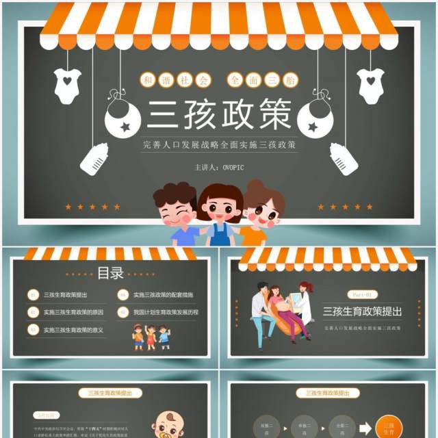 橙绿色卡通风三孩生育政策介绍PPT模板 橙绿色卡通风三孩生育政策介绍PPT模板