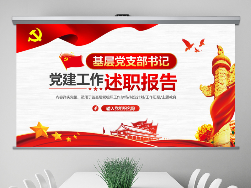 原创基层党支部书记党员干部党建工作述职报告-版权可商用