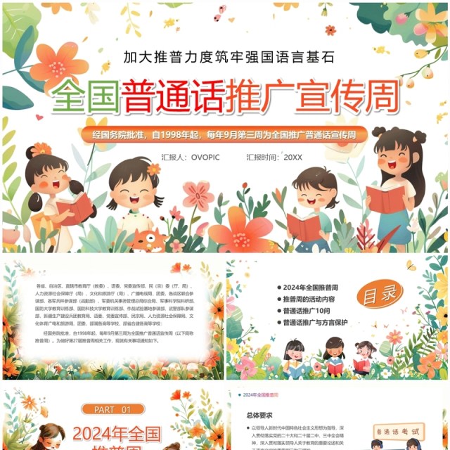 橙色清新风全国普通话推广宣传周PPT模板 橙色清新风全国普通话推广宣传周PPT模板