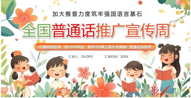 橙色清新风全国普通话推广宣传周PPT模板 橙色清新风全国普通话推广宣传周PPT模板