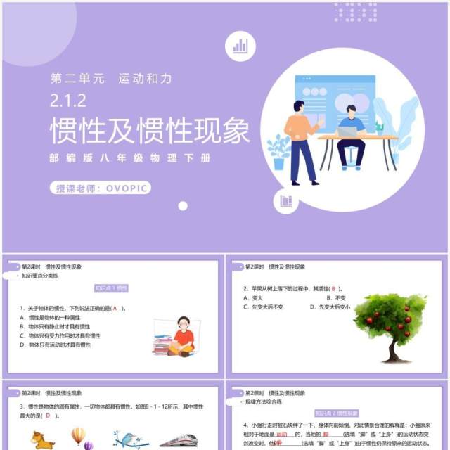 部编版初中八年级下册物理惯性及惯性现象教案PPT模板 部编版初中八年级下册物理惯性及惯性现象教案PPT模板