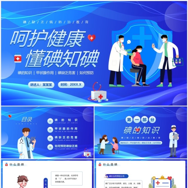 蓝色卡通风碘缺乏病防治教育PPT模板 蓝色卡通风碘缺乏病防治教育PPT模板