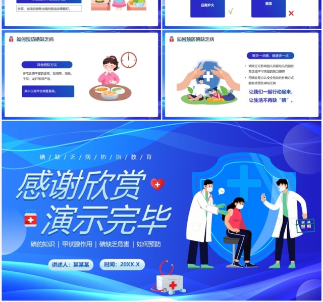 蓝色卡通风碘缺乏病防治教育PPT模板 蓝色卡通风碘缺乏病防治教育PPT模板