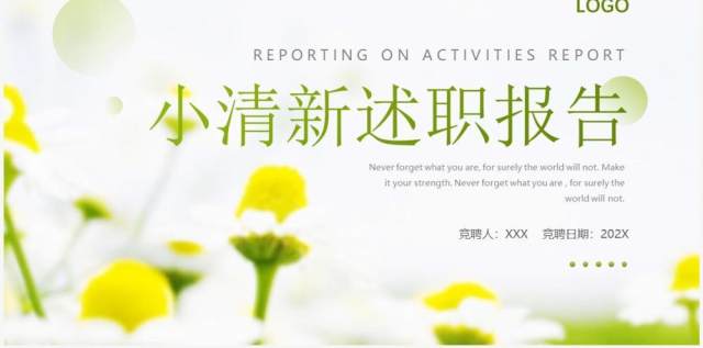 黄绿色小清新员工述职报告PPT模板 黄绿色小清新员工述职报告PPT模板