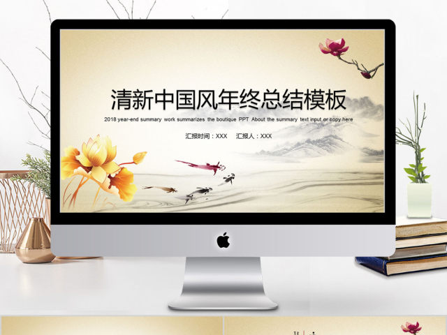 2018清新中国风年终总结ppt模板 2018清新中国风年终总结ppt模板