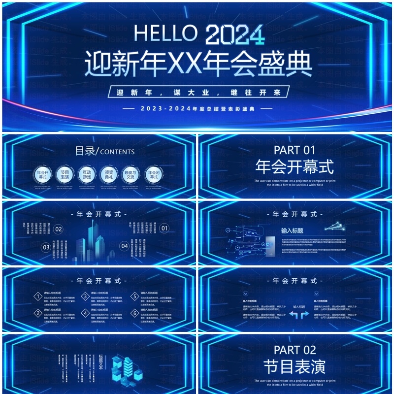 蓝色科技风你好2024企业年终盛典PPT模板