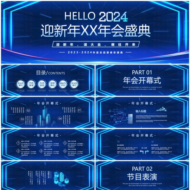 蓝色科技风你好2024企业年终盛典PPT模板 蓝色科技风你好2024企业年终盛典PPT模板