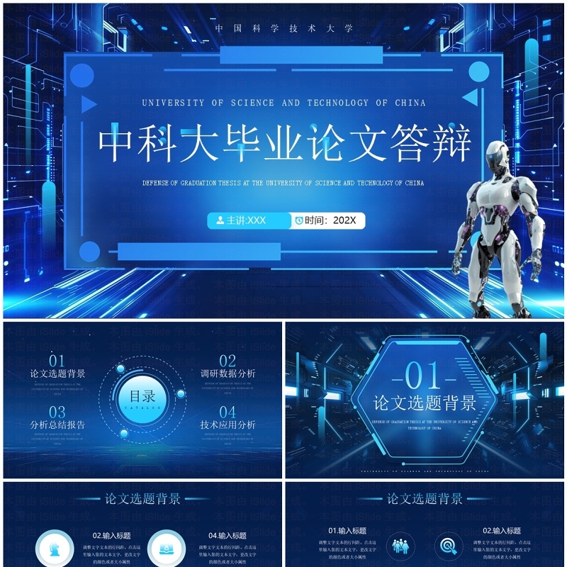 蓝色科技风中科大毕业论文答辩报告PPT模板