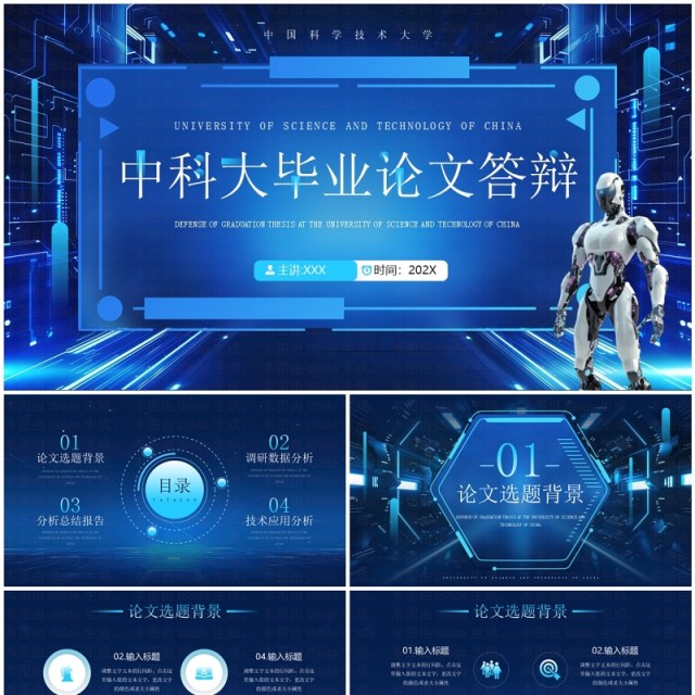 蓝色科技风中科大毕业论文答辩报告PPT模板 蓝色科技风中科大毕业论文答辩报告PPT模板