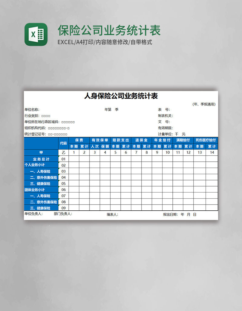 保险公司业务统计表