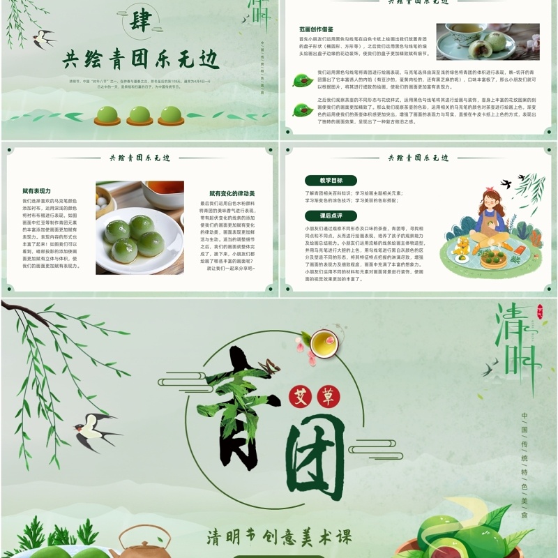 绿色中国风青团创意美术绘画课PPT模板