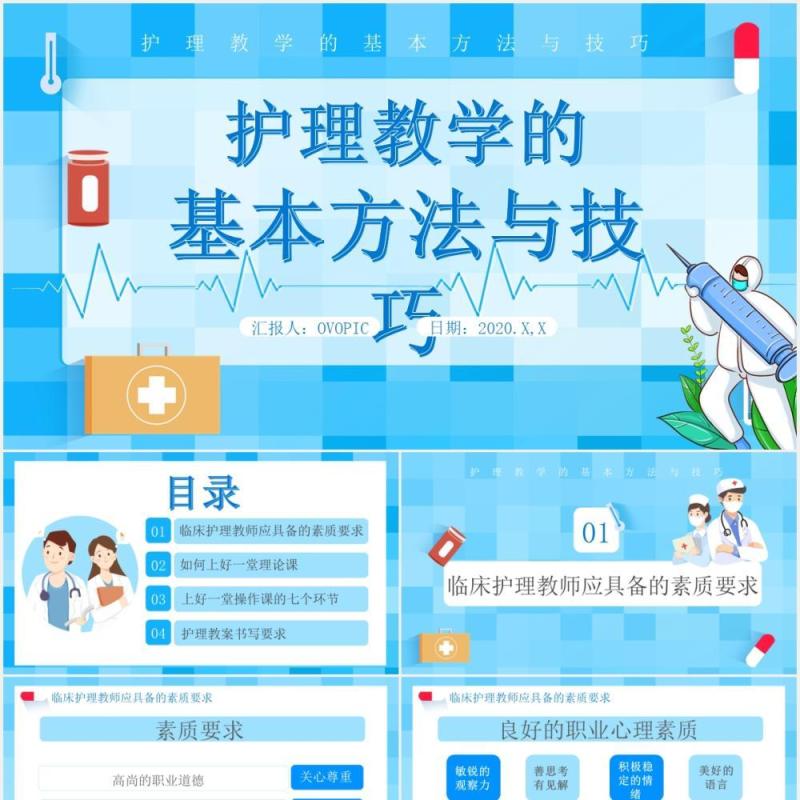 蓝色卡通医护护理教学的基本方法与技巧医疗医院通用PPT模板