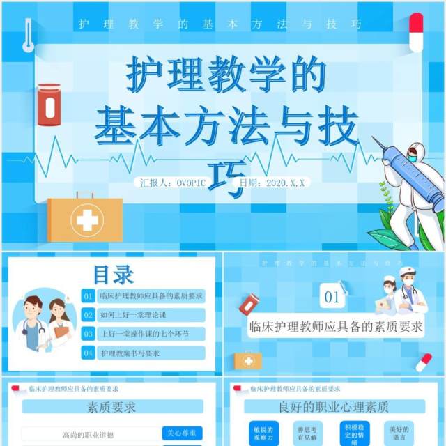 蓝色卡通医护护理教学的基本方法与技巧医疗医院通用PPT模板 蓝色卡通医护护理教学的基本方法与技巧医疗医院通用PPT模板