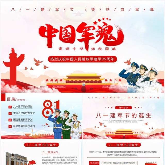 红色八一建军节95周年纪念PPT模板 红色八一建军节95周年纪念PPT模板