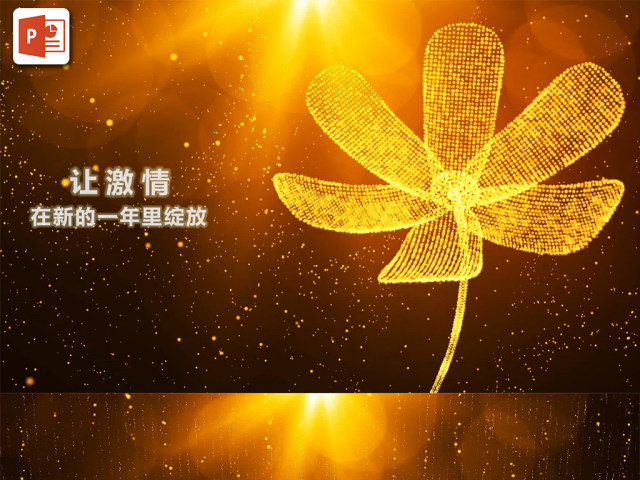 狗年年会2018企业ppt模板开场视频 狗年年会2018企业ppt模板开场视频
