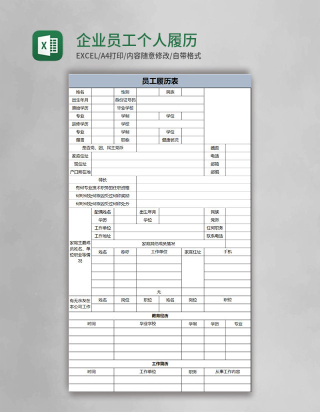 企业员工个人履历表模板excel