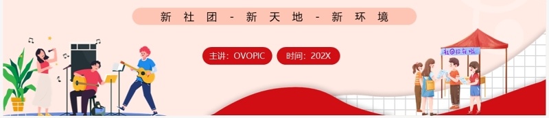 红色卡通风大学生社团火热招新PPT模板