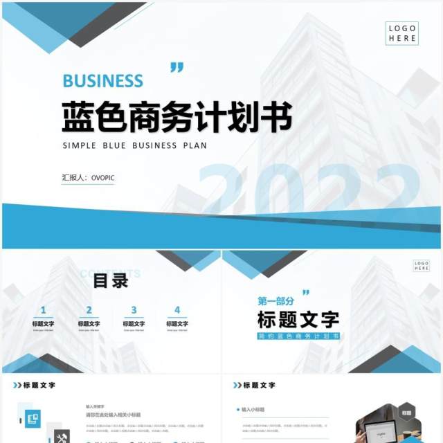 蓝色商务计划书通用PPT模板 蓝色商务计划书通用PPT模板