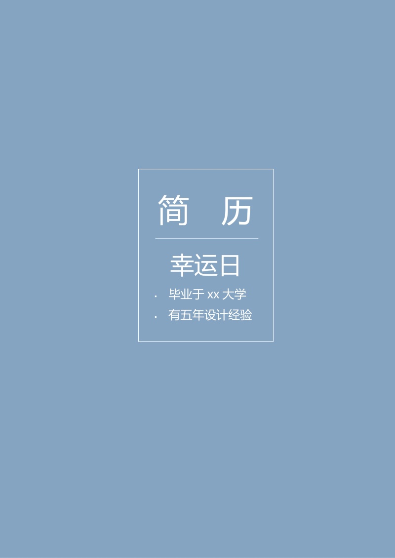 艺术设计师个人求职WORD简历模板03