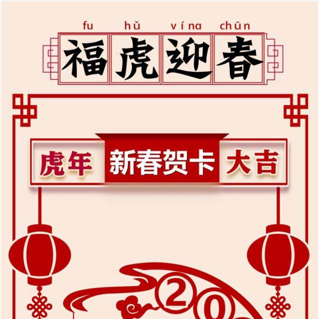 红色剪纸风福虎迎春新年贺卡PPT模板 红色剪纸风福虎迎春新年贺卡PPT模板