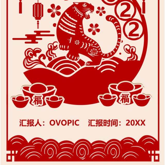 红色剪纸风福虎迎春新年贺卡PPT模板 红色剪纸风福虎迎春新年贺卡PPT模板
