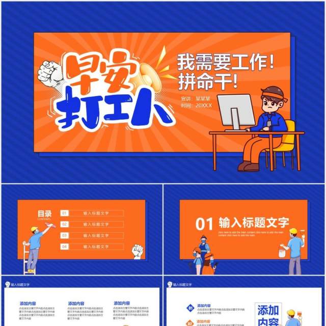 早安打工人我需要拼命干工作汇报计划报告动态PPT模板 早安打工人我需要拼命干工作汇报计划报告动态PPT模板