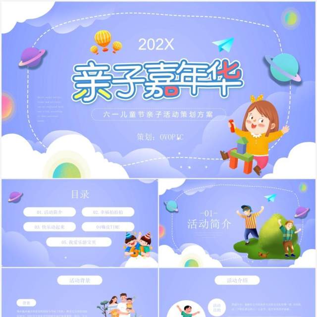 紫色卡通风六一儿童节亲子活动策划PPT模板 紫色卡通风六一儿童节亲子活动策划PPT模板