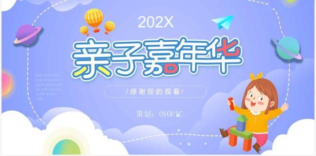 紫色卡通风六一儿童节亲子活动策划PPT模板 紫色卡通风六一儿童节亲子活动策划PPT模板