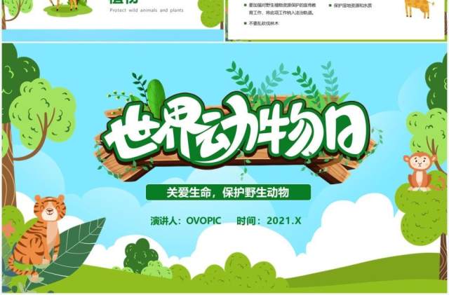 卡通风保护野生动植物日节日介绍PPT模板 卡通风保护野生动植物日节日介绍PPT模板