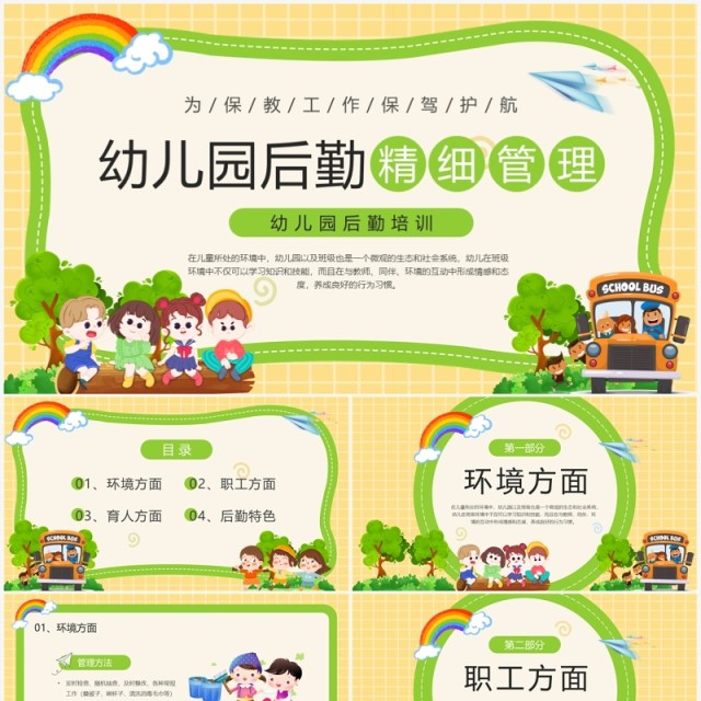 多彩卡通插画幼儿园后勤培训课件PPT模板 多彩卡通插画幼儿园后勤培训课件PPT模板
