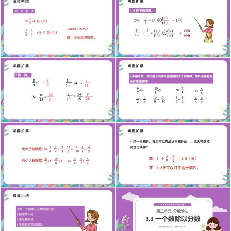 部编版六年级数学上册一个数除以分数课件PPT模板