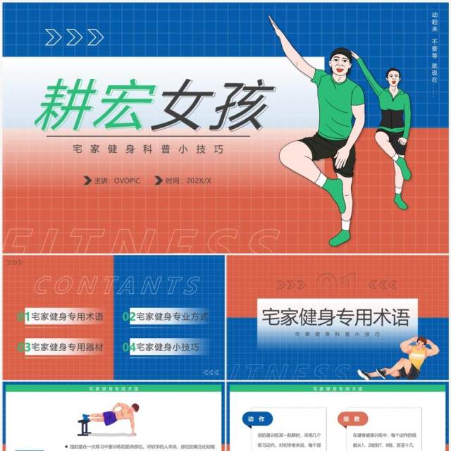 红蓝简约风畊宏女孩宅家健身科普PPT模板 红蓝简约风畊宏女孩宅家健身科普PPT模板