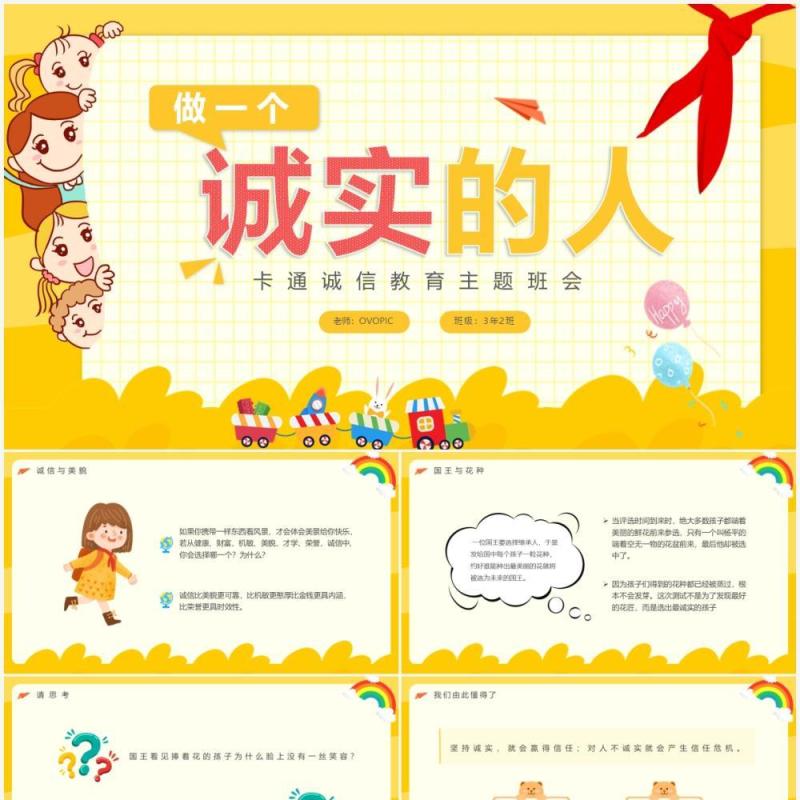 黄色卡通风做一个诚实的人PPT模板