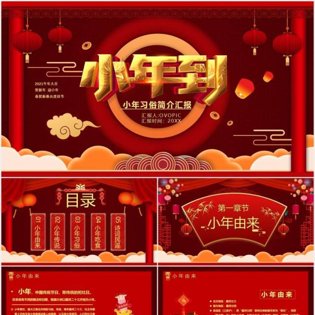 红色喜庆小年到节日习俗介绍PPT模板 红色喜庆小年到节日习俗介绍PPT模板