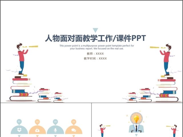 面对面人物简约扁平化教育教学相关PPT 面对面人物简约扁平化教育教学相关PPT