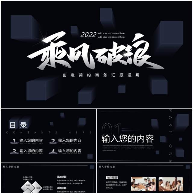 黑色创意商务风乘风破浪工作汇报PPT通用模板 黑色创意商务风乘风破浪工作汇报PPT通用模板