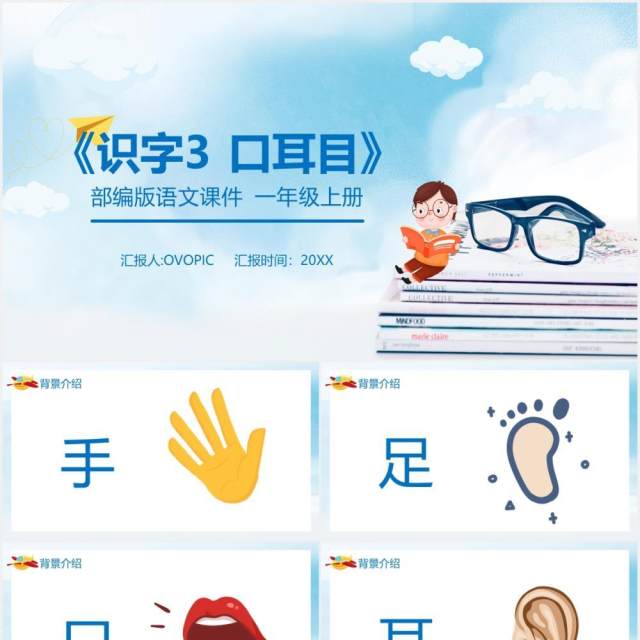 部编版一年级语文上册口耳目课件PPT模板 部编版一年级语文上册口耳目课件PPT模板