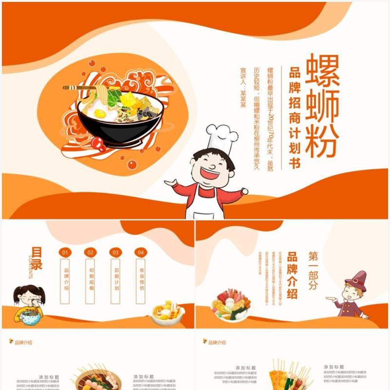 螺蛳粉品牌招商计划书餐饮美食动态PPT模板