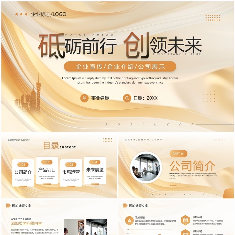 金色商务风砥砺前行创领未来企业宣传PPT模板