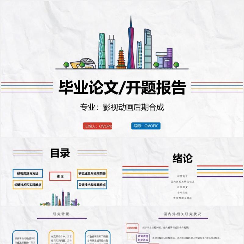 创意毕业设计论文答辩开题报告影视PPT模板