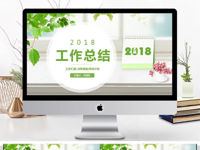 2018小清新工作总结PPT模板