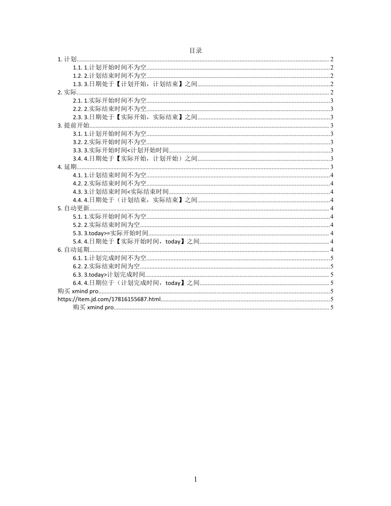 思维导图甘特图构建XMind模板