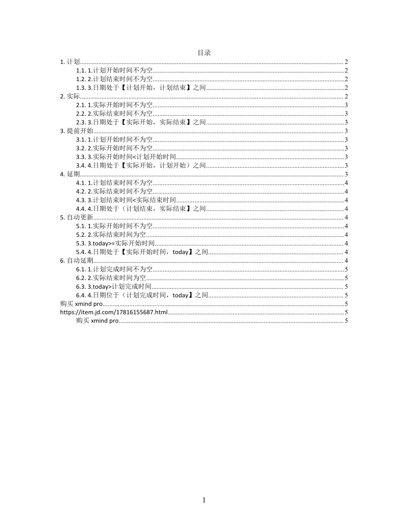 思维导图甘特图构建XMind模板