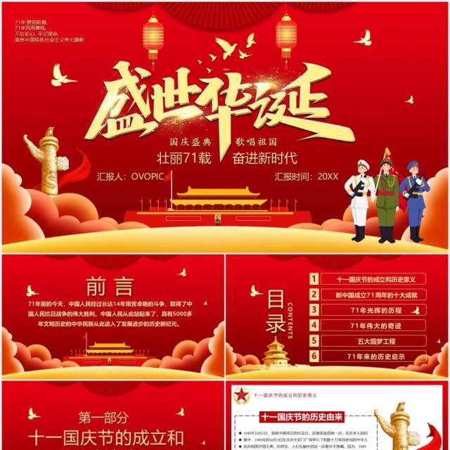 红色党政风盛世华诞国庆壮丽71载新时代周年庆党建党课PPT模板 红色党政风盛世华诞国庆壮丽71载新时代周年庆党建党课PPT模板