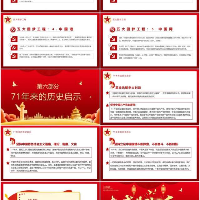 红色党政风盛世华诞国庆壮丽71载新时代周年庆党建党课PPT模板 红色党政风盛世华诞国庆壮丽71载新时代周年庆党建党课PPT模板